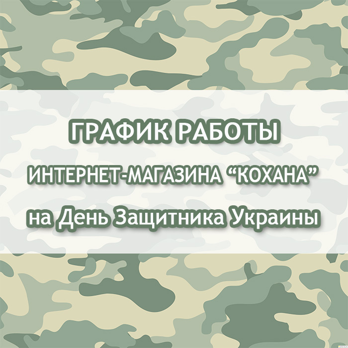 график работы интернет-магазина Кохана на день защитника Украины